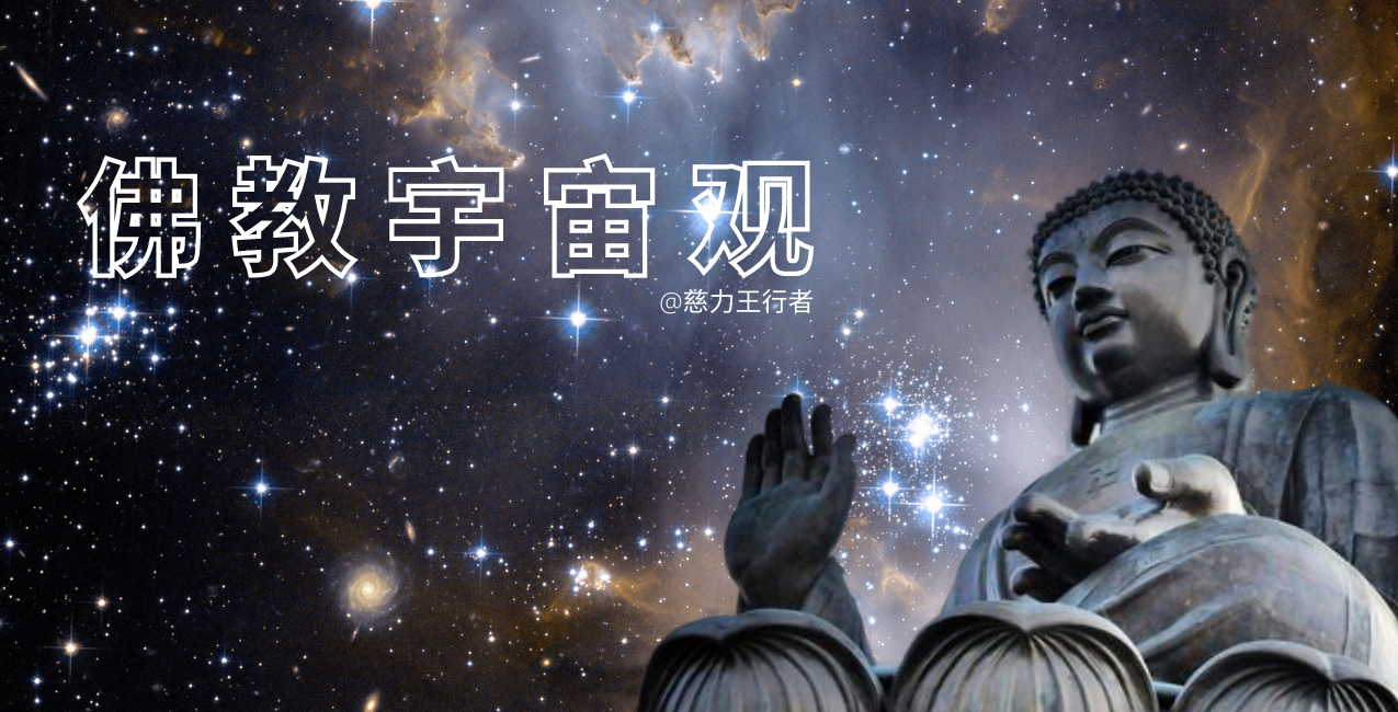 为什么我喜欢佛教?(下) • 慈力王行者